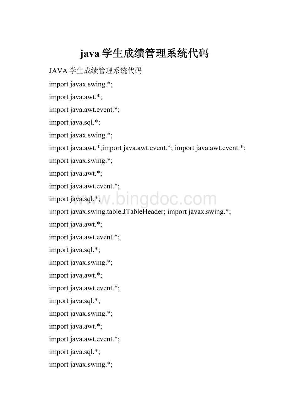 java学生成绩管理系统代码.docx