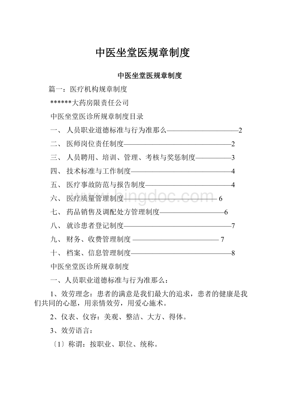 中医坐堂医规章制度.docx_第1页