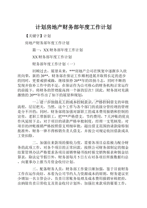 计划房地产财务部年度工作计划.docx