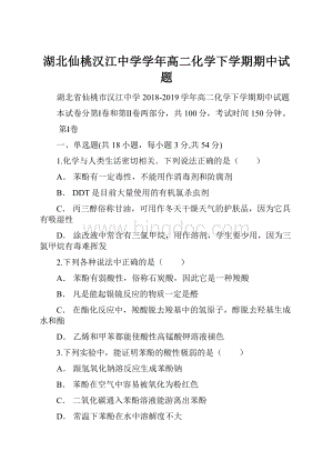 湖北仙桃汉江中学学年高二化学下学期期中试题.docx