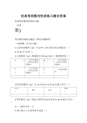 经典等差数列性质练习题含答案.docx