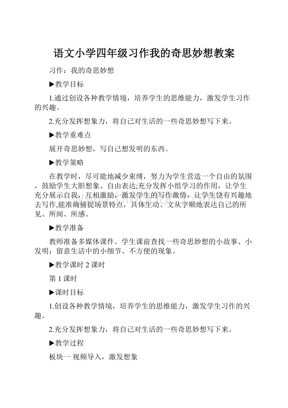 语文小学四年级习作我的奇思妙想教案.docx