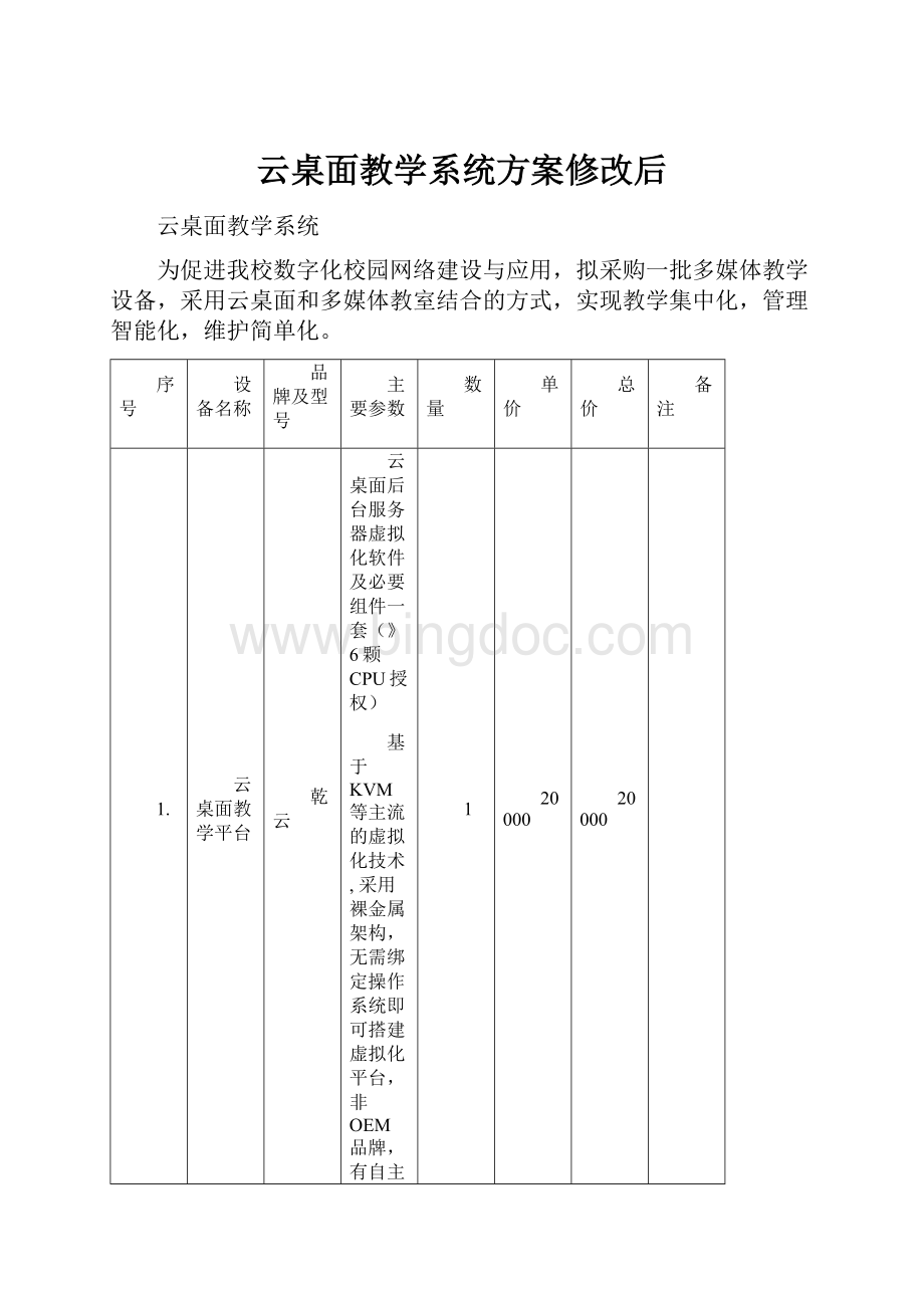 云桌面教学系统方案修改后.docx