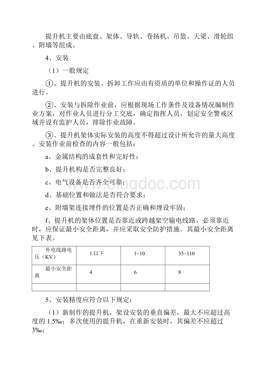 人货电梯井架搭设施工方案分析.docx_第3页