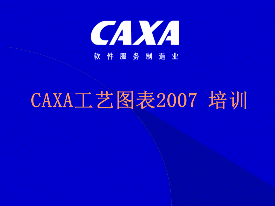 CAXA工艺图表培训.pptx_第1页