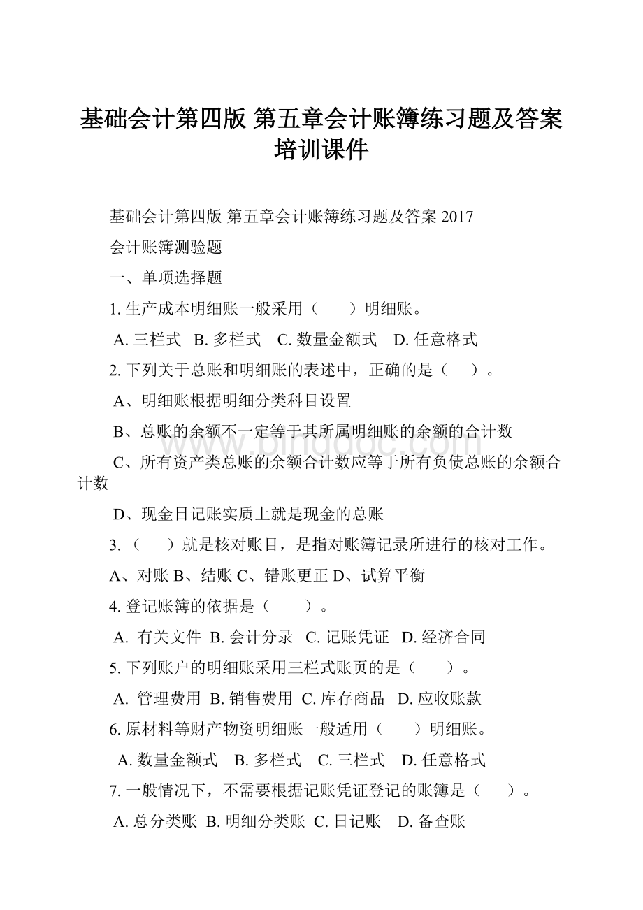 基础会计第四版 第五章会计账簿练习题及答案培训课件.docx_第1页