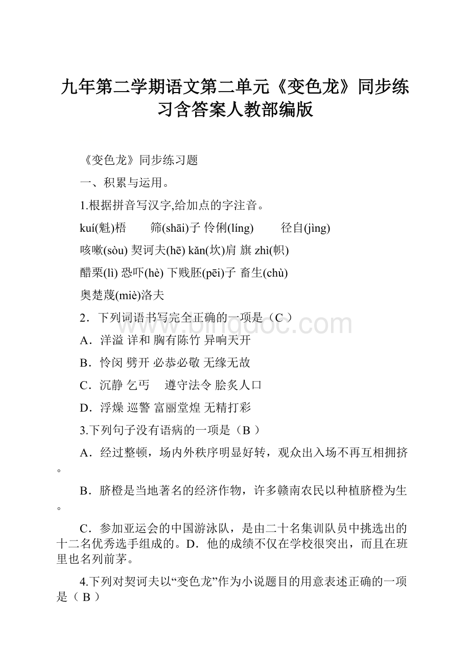 九年第二学期语文第二单元《变色龙》同步练习含答案人教部编版.docx_第1页