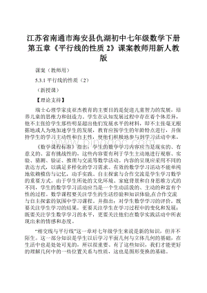 江苏省南通市海安县仇湖初中七年级数学下册第五章《平行线的性质2》课案教师用新人教版.docx