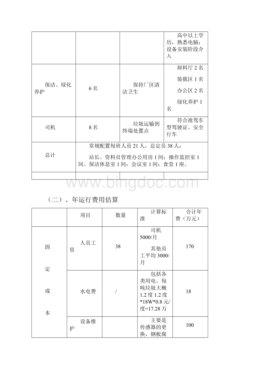 大钱港大型垃圾中转站运营方案教学文稿.docx_第3页