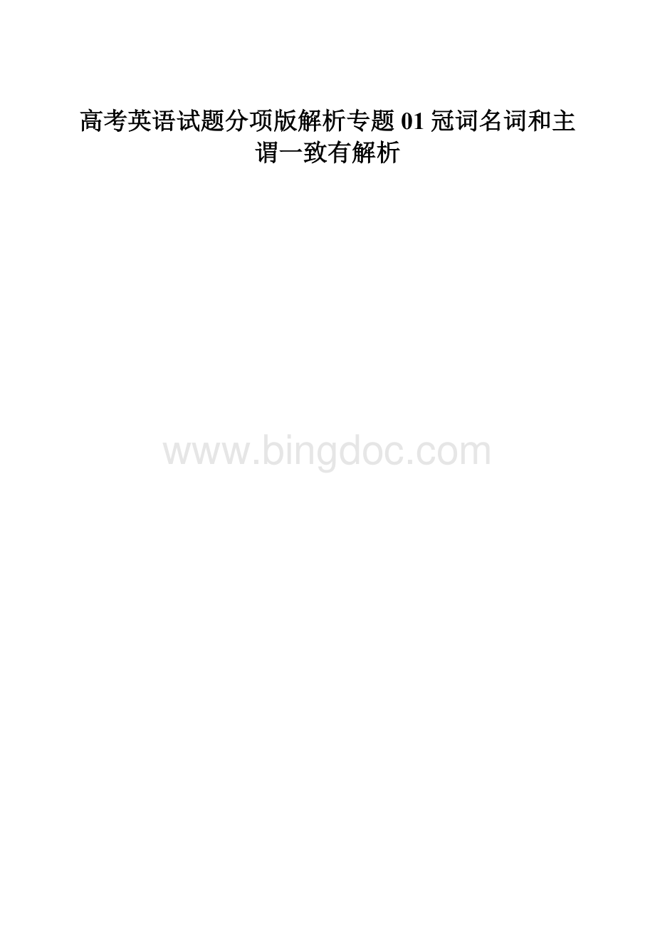 高考英语试题分项版解析专题01冠词名词和主谓一致有解析.docx