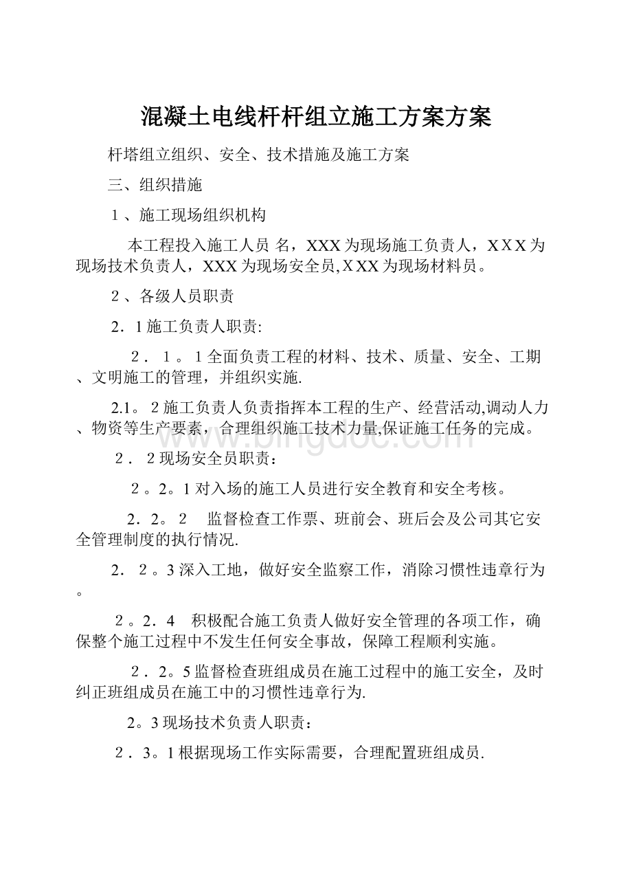 混凝土电线杆杆组立施工方案方案.docx_第1页