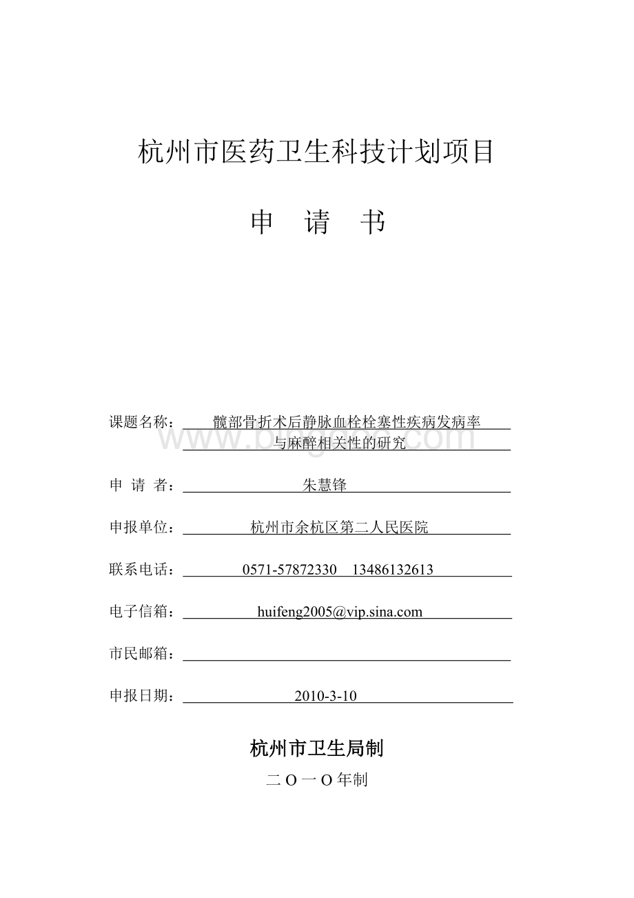 杭州市医药卫生科技项目申请书.doc_第1页