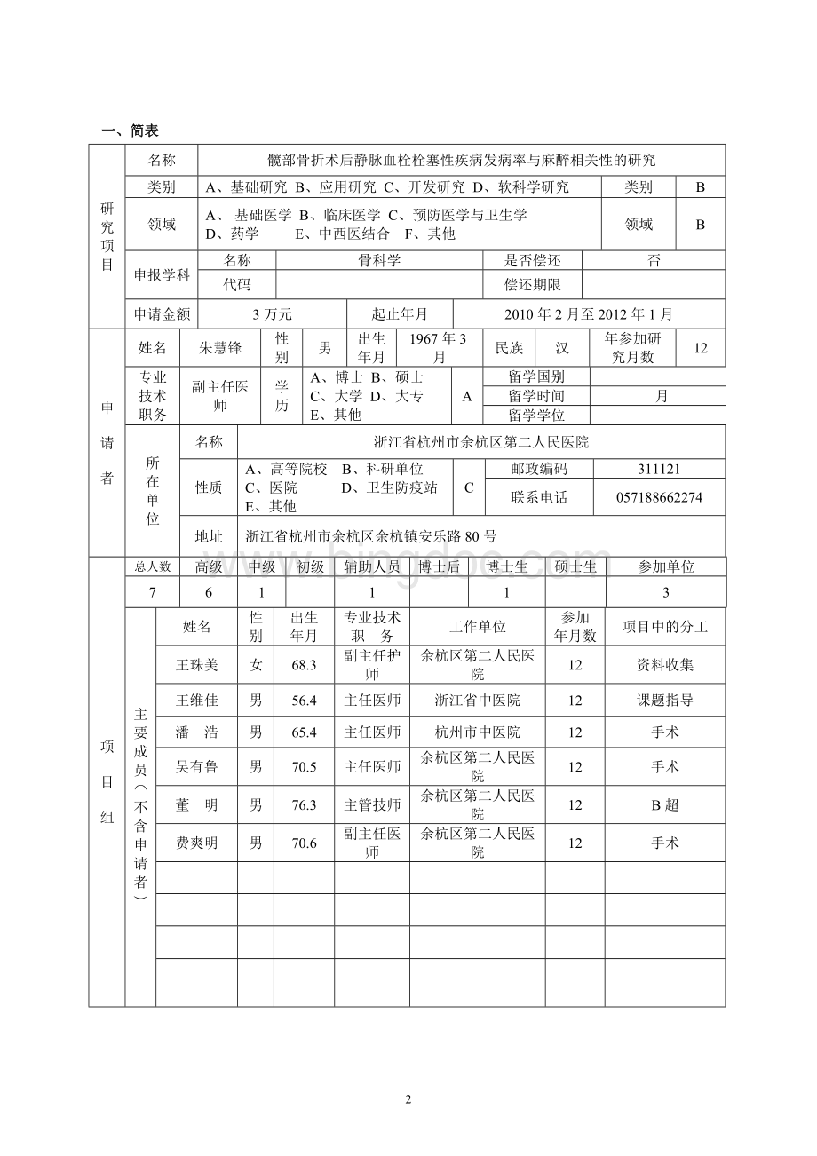 杭州市医药卫生科技项目申请书.doc_第2页