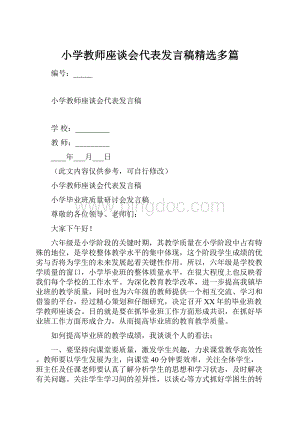 小学教师座谈会代表发言稿精选多篇.docx