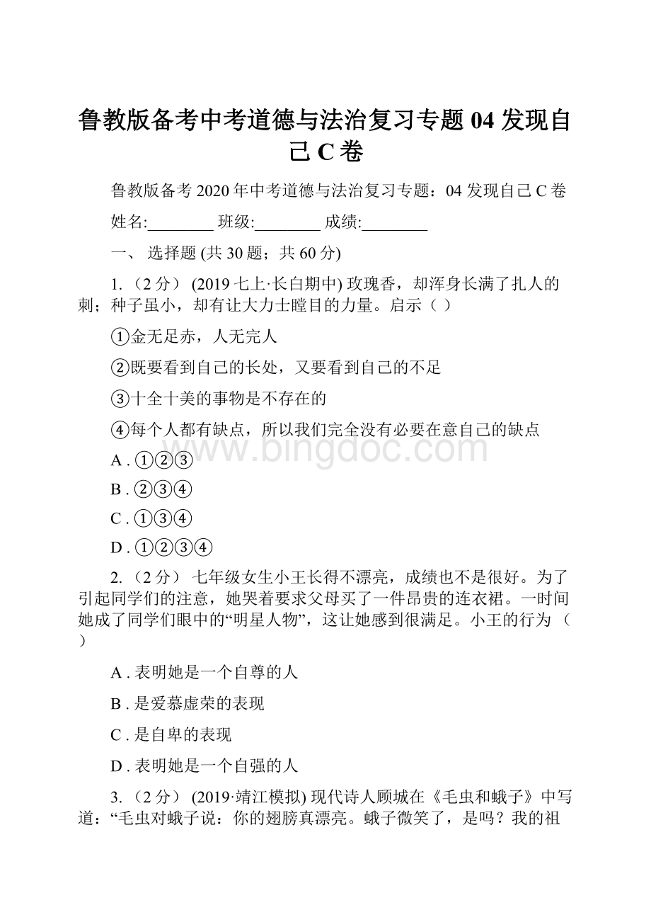 鲁教版备考中考道德与法治复习专题04 发现自己C卷.docx_第1页