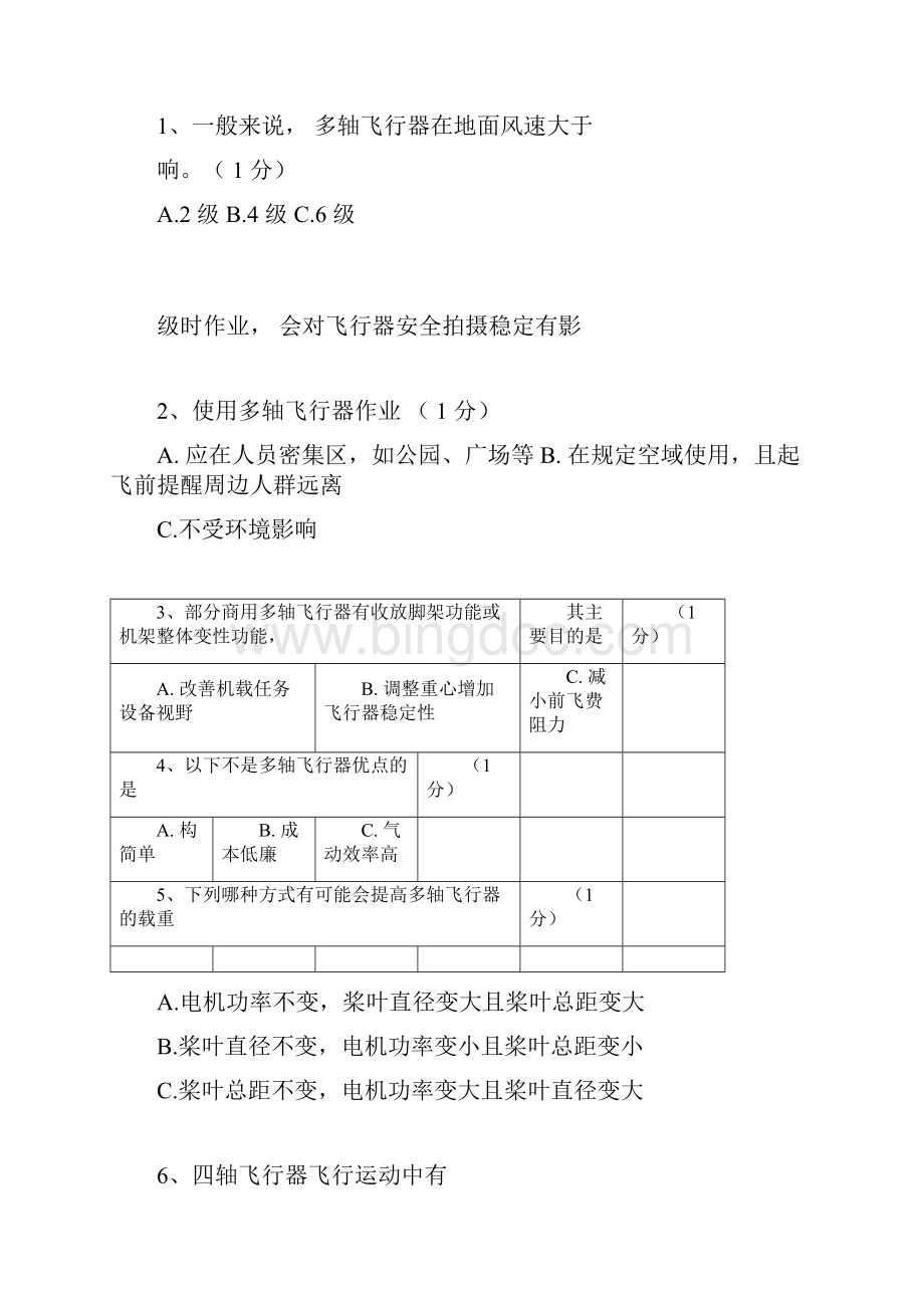 最新多旋翼考试题库答案版.docx_第3页