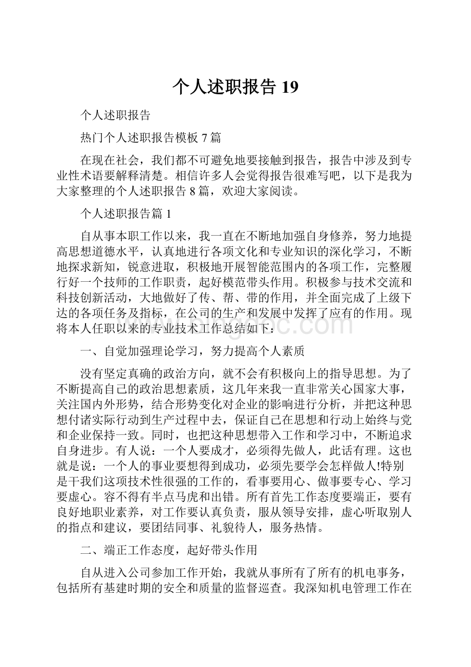 个人述职报告19.docx