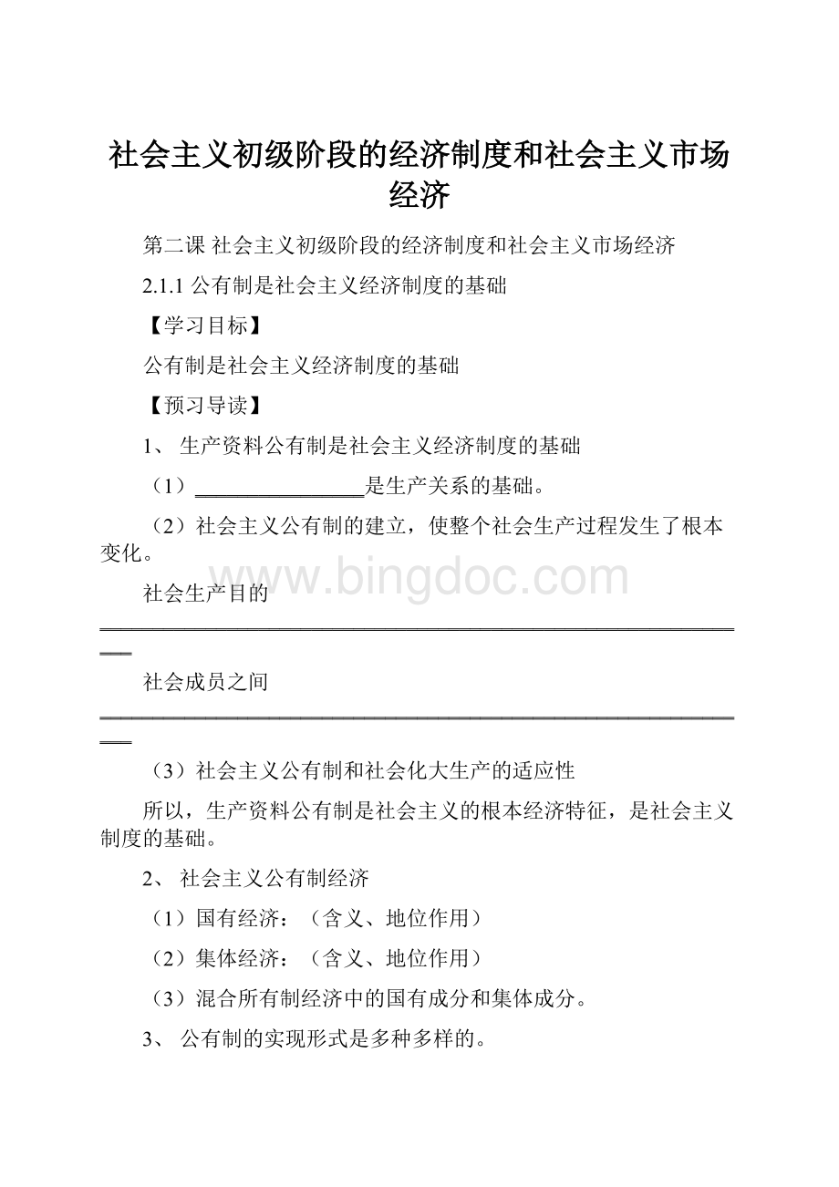 社会主义初级阶段的经济制度和社会主义市场经济.docx_第1页