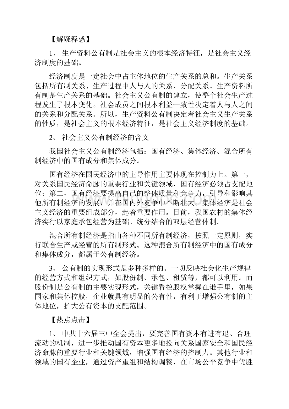 社会主义初级阶段的经济制度和社会主义市场经济.docx_第2页