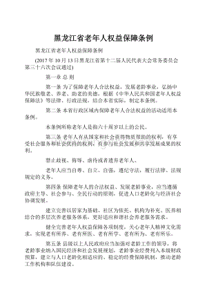 黑龙江省老年人权益保障条例.docx