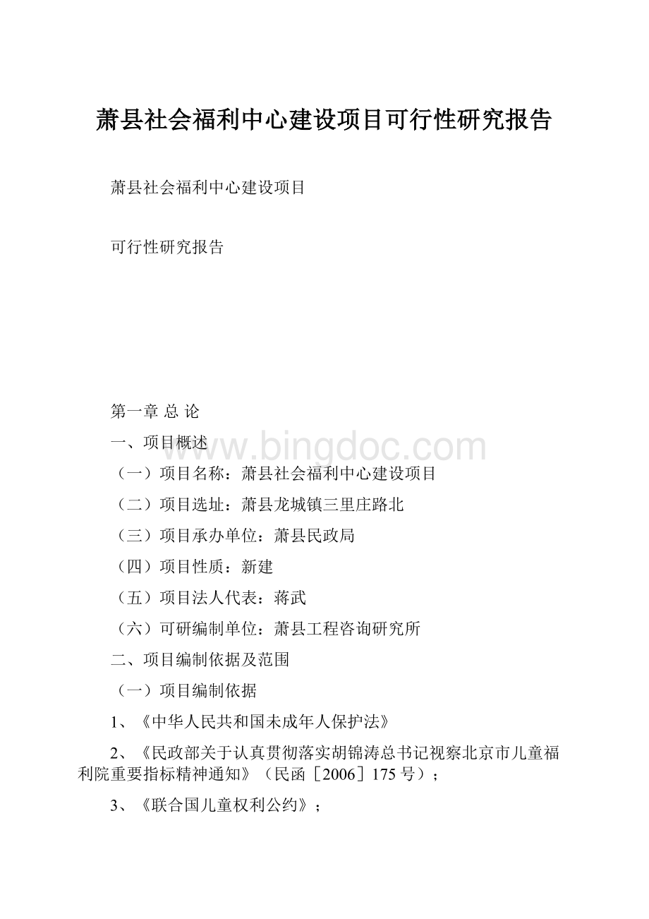萧县社会福利中心建设项目可行性研究报告.docx