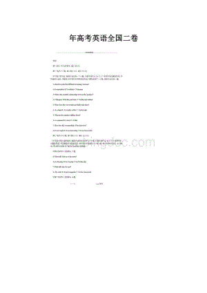 年高考英语全国二卷.docx