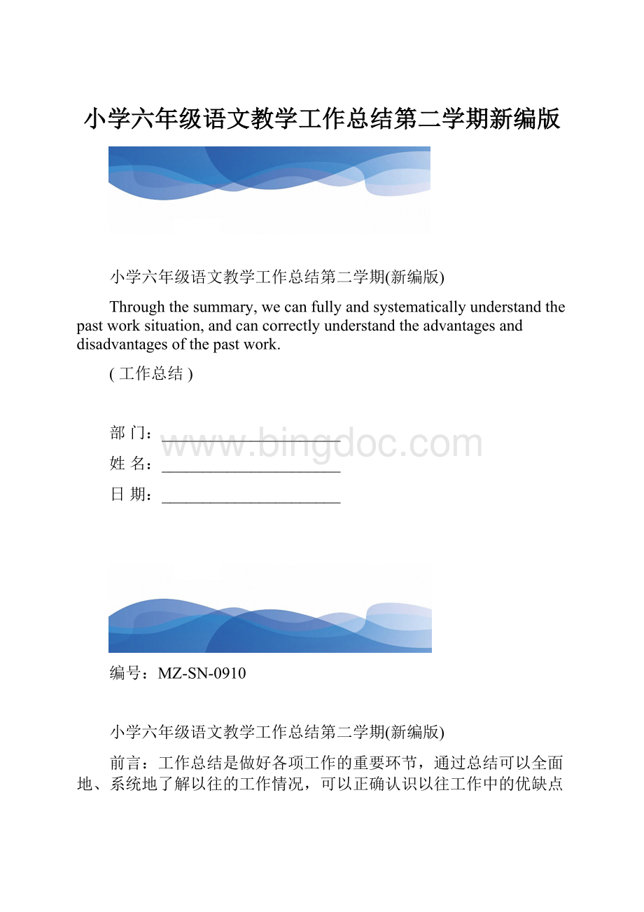 小学六年级语文教学工作总结第二学期新编版.docx