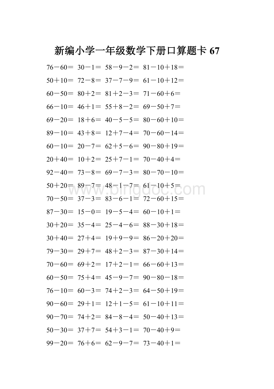 新编小学一年级数学下册口算题卡 67.docx