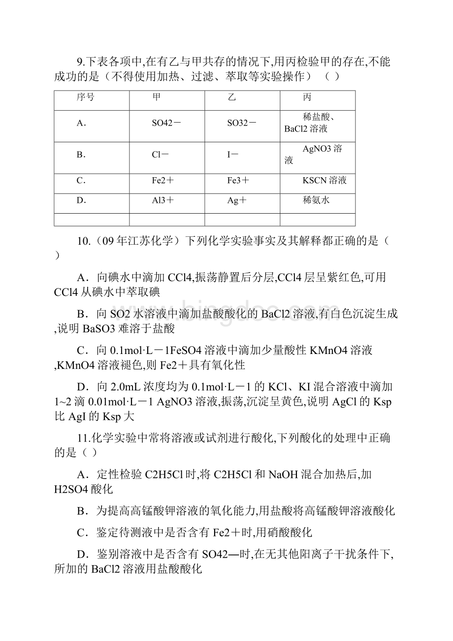 河南省商丘市第二十中学届高三第二轮复习化学教学案4专题二化学实验二.docx_第3页