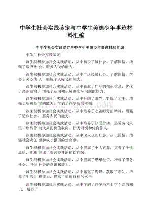 中学生社会实践鉴定与中学生美德少年事迹材料汇编.docx