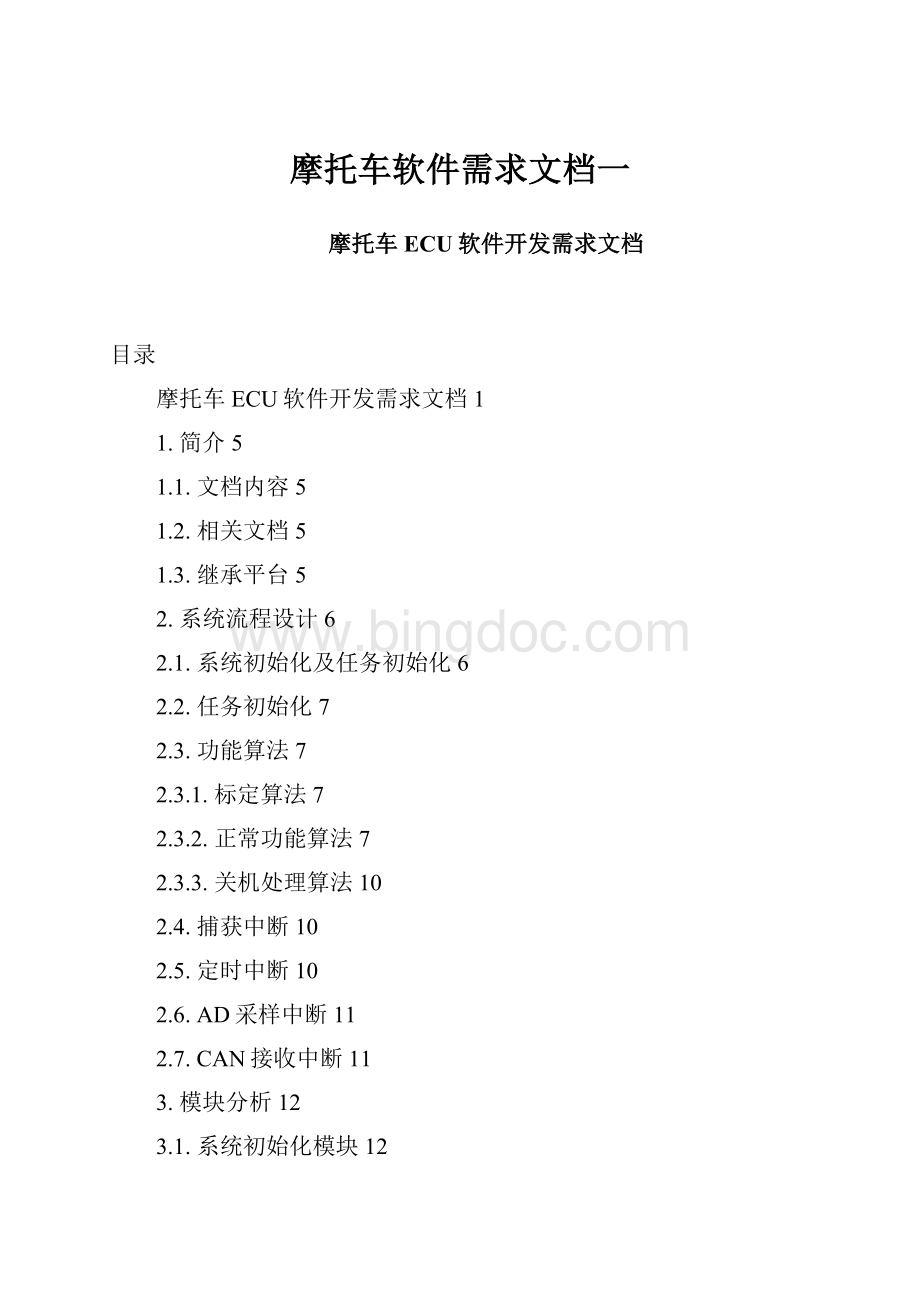 摩托车软件需求文档一.docx_第1页