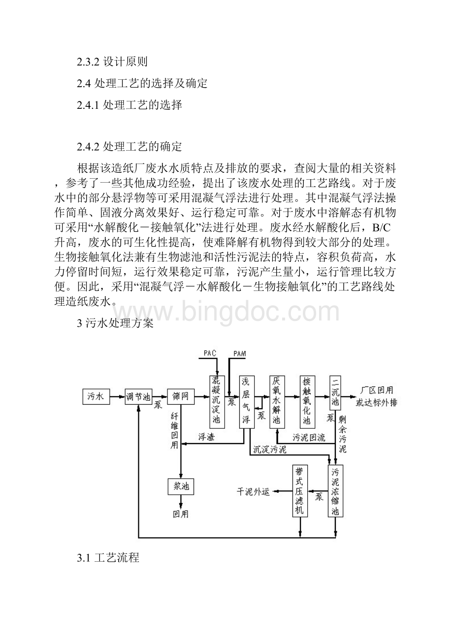 某造纸厂污水处理设计方案毕业设计同名2714.docx_第3页