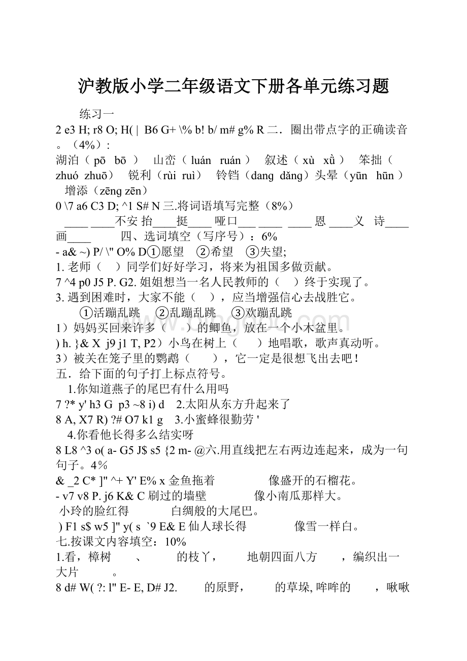 沪教版小学二年级语文下册各单元练习题.docx