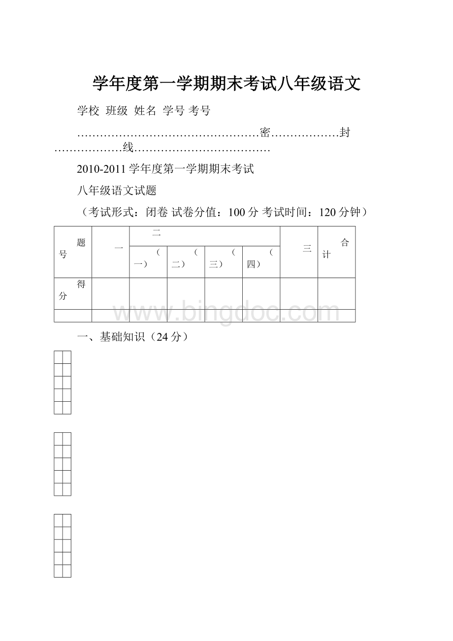 学年度第一学期期末考试八年级语文.docx_第1页