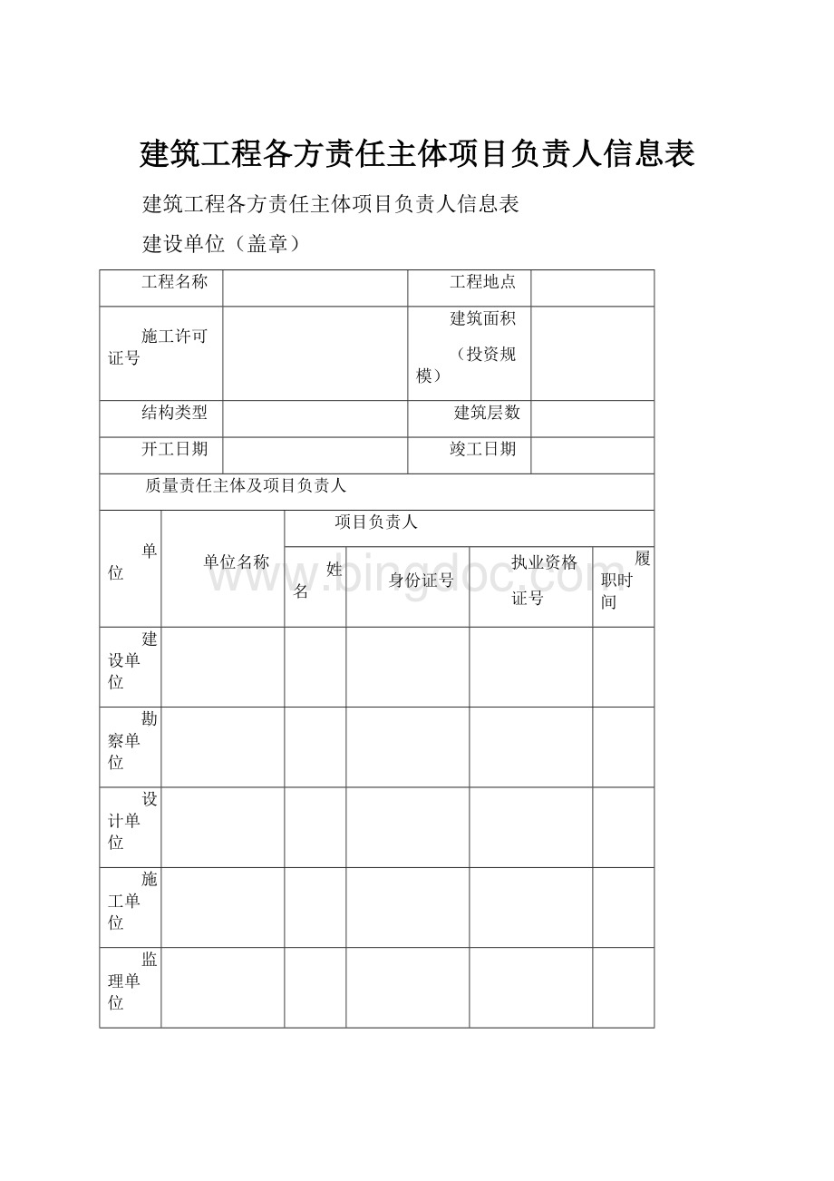 建筑工程各方责任主体项目负责人信息表.docx