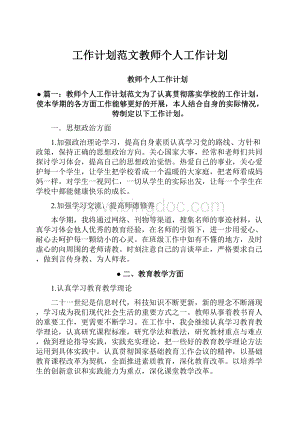 工作计划范文教师个人工作计划.docx