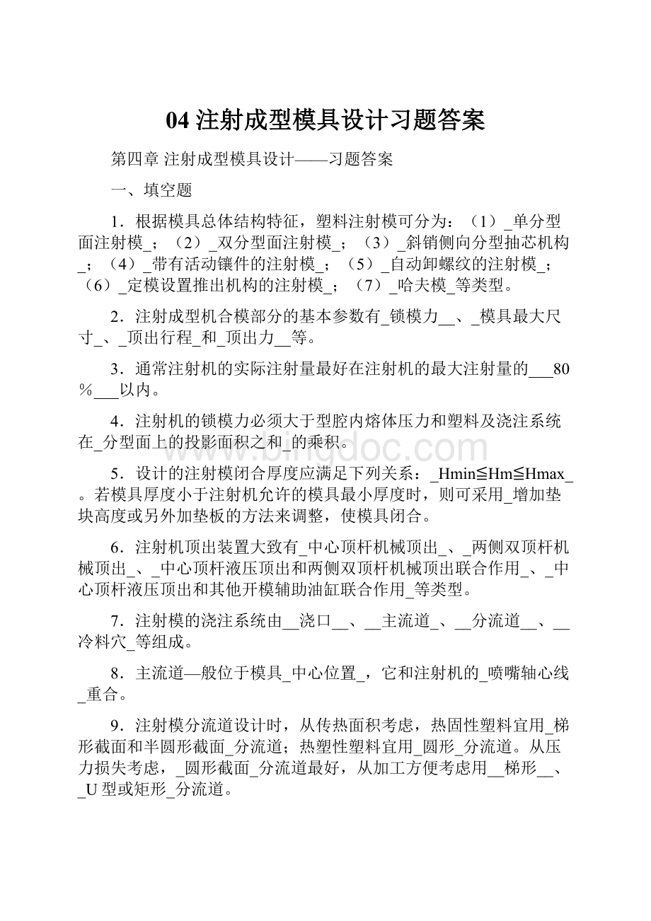 04 注射成型模具设计习题答案.docx_第1页