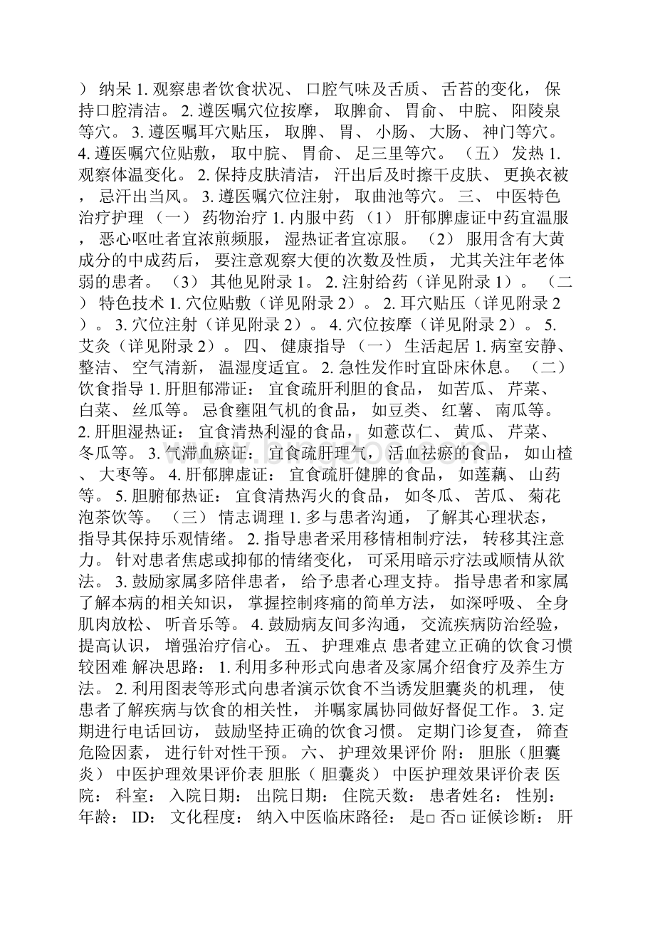 胆胀胆囊炎中医护理方案共享.docx_第2页