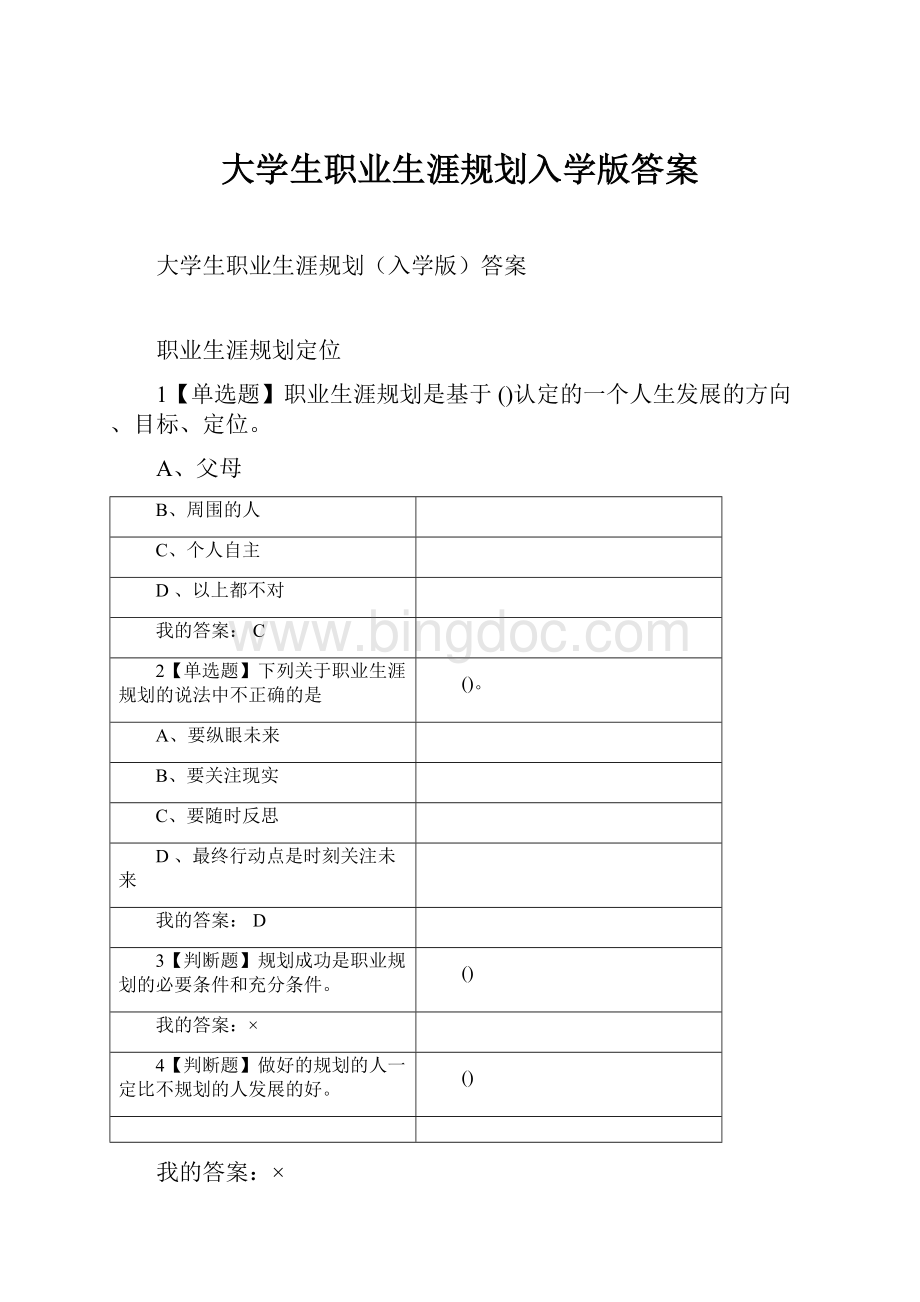 大学生职业生涯规划入学版答案.docx_第1页