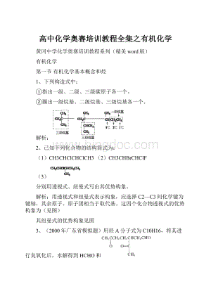 高中化学奥赛培训教程全集之有机化学.docx