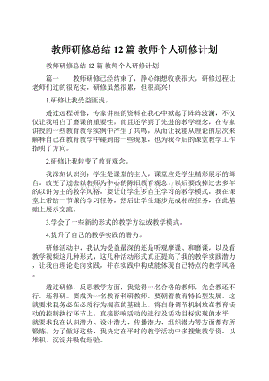 教师研修总结12篇 教师个人研修计划.docx