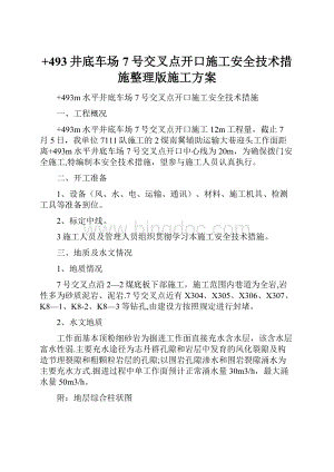 +493井底车场7号交叉点开口施工安全技术措施整理版施工方案.docx