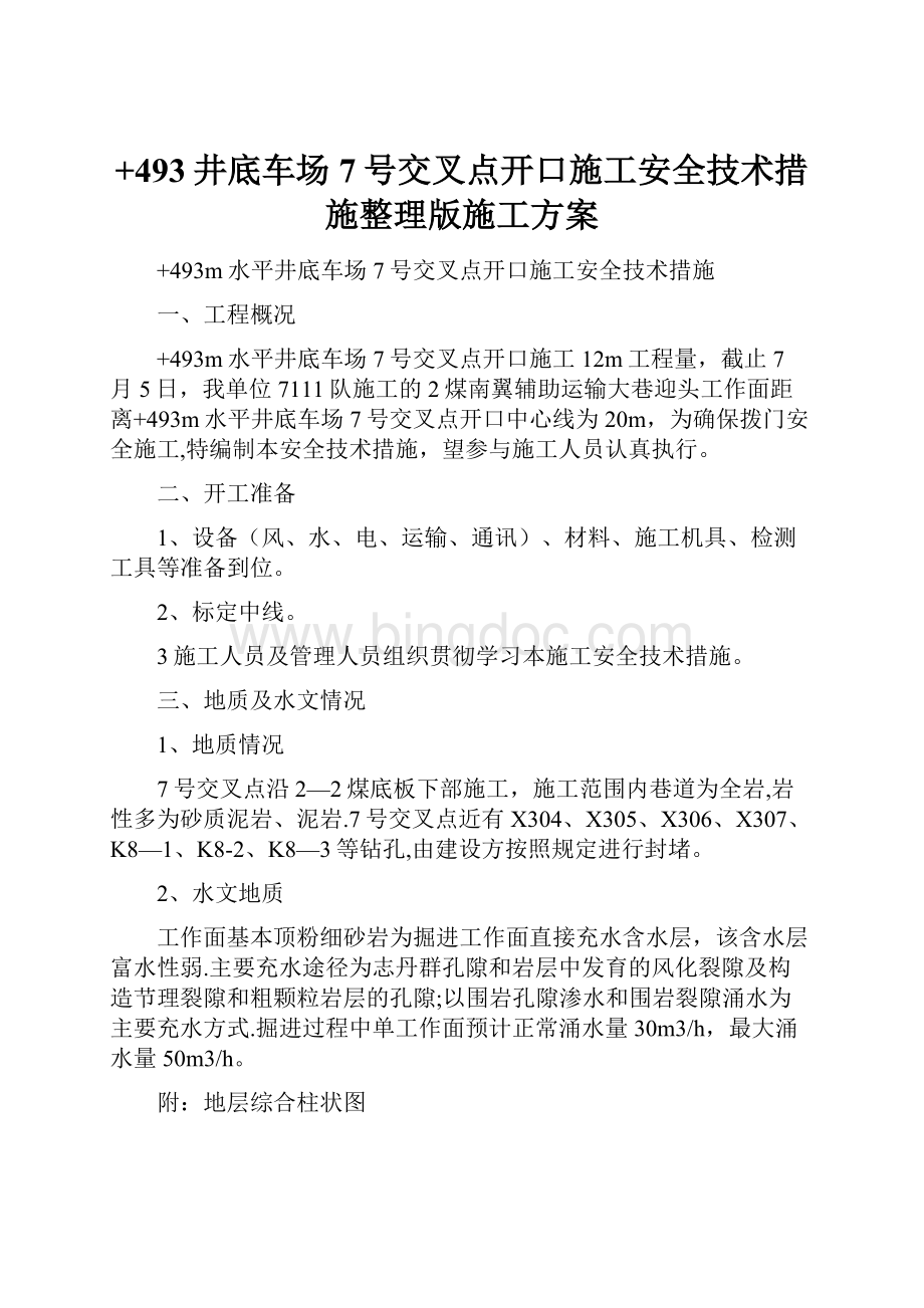 +493井底车场7号交叉点开口施工安全技术措施整理版施工方案.docx