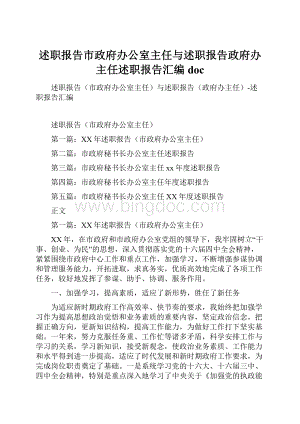 述职报告市政府办公室主任与述职报告政府办主任述职报告汇编doc.docx