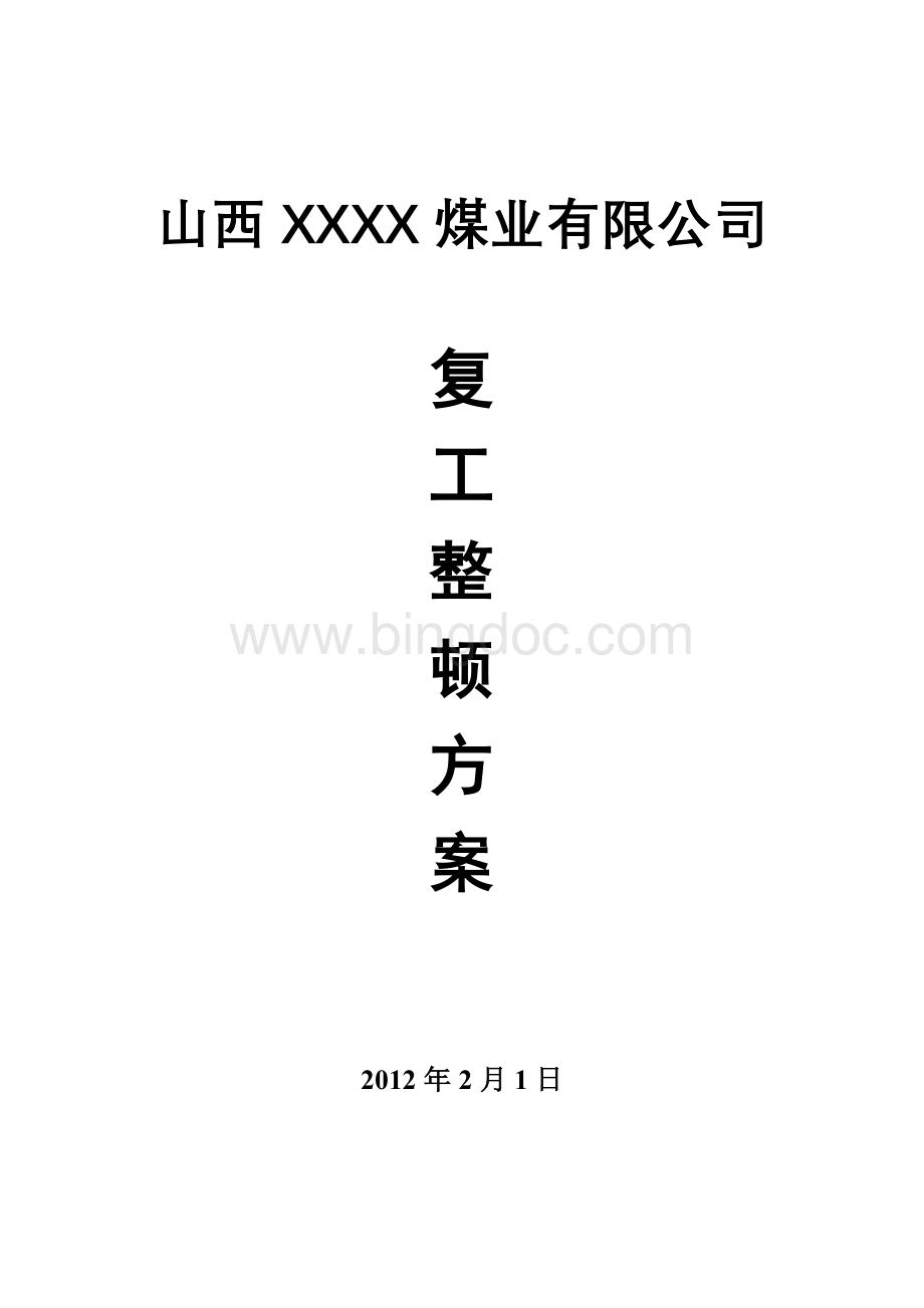 复工整顿方案.doc