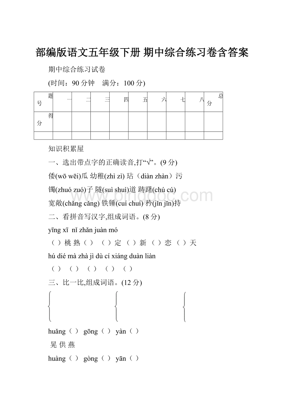 部编版语文五年级下册期中综合练习卷含答案.docx_第1页