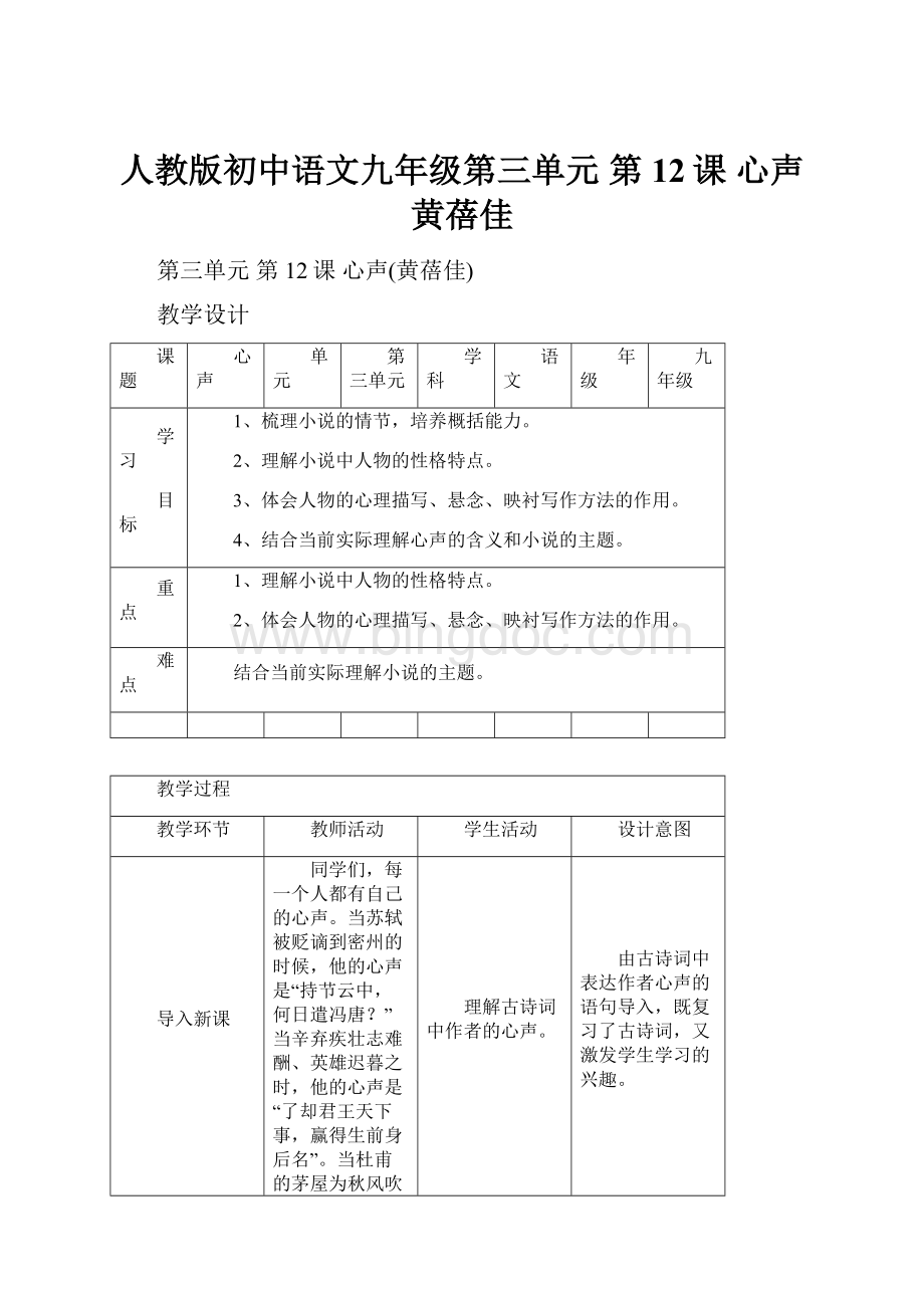 人教版初中语文九年级第三单元 第12课 心声黄蓓佳.docx