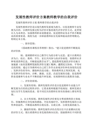 发展性教师评价方案教师教学的自我评价.docx