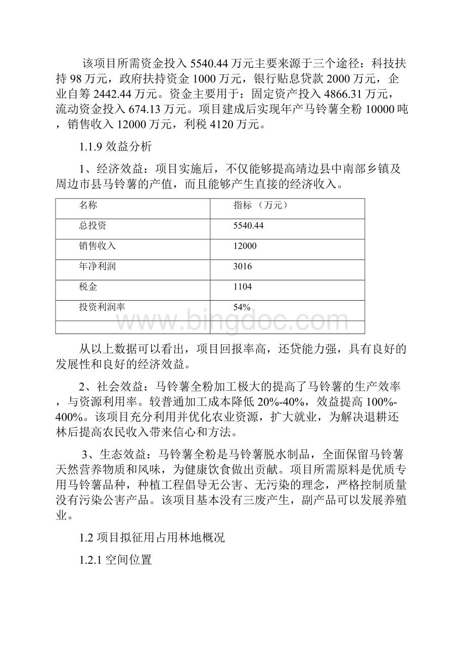 靖边县涌泉居马铃薯可行性报告.docx_第2页