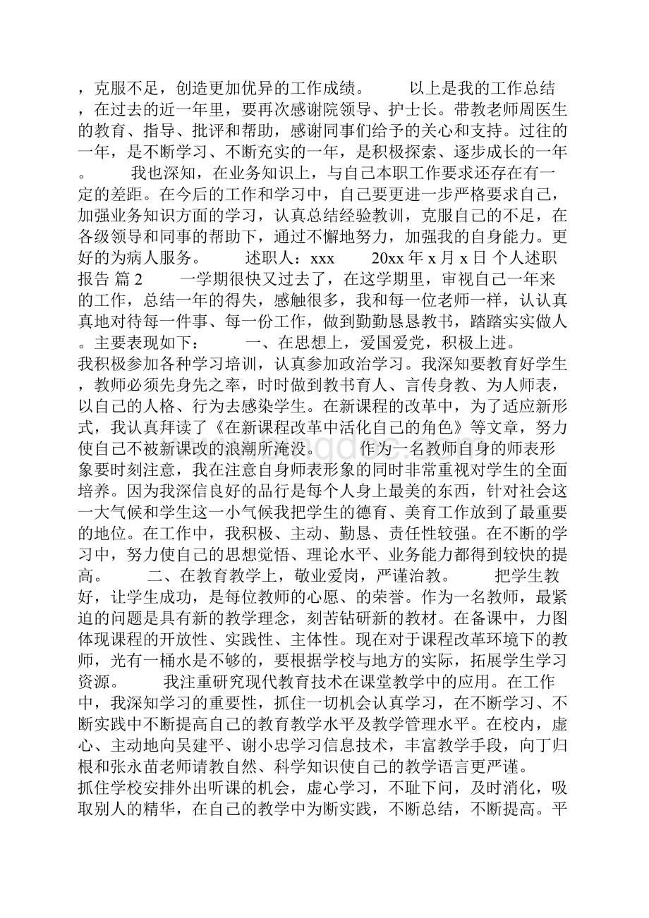 推荐个人述职报告模板合集8篇.docx_第2页